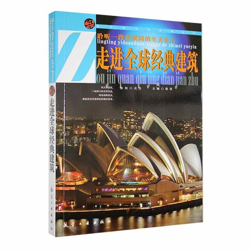 青少年百科-走进全球经典建筑(四色)