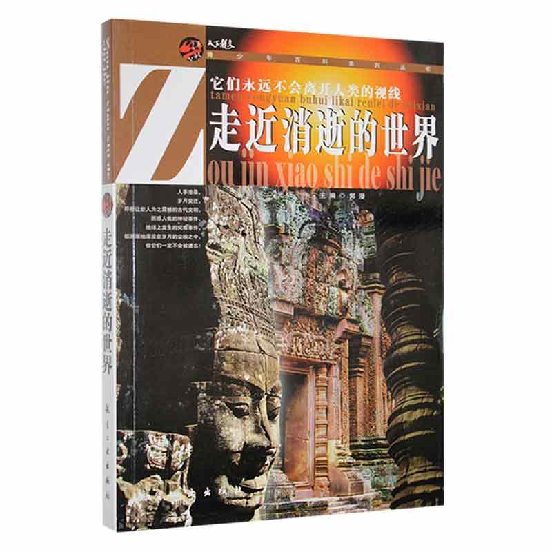青少年百科-走进消逝的世界(四色)