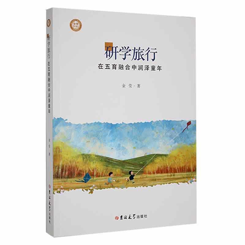 研学旅行:在五育融合中润泽童年