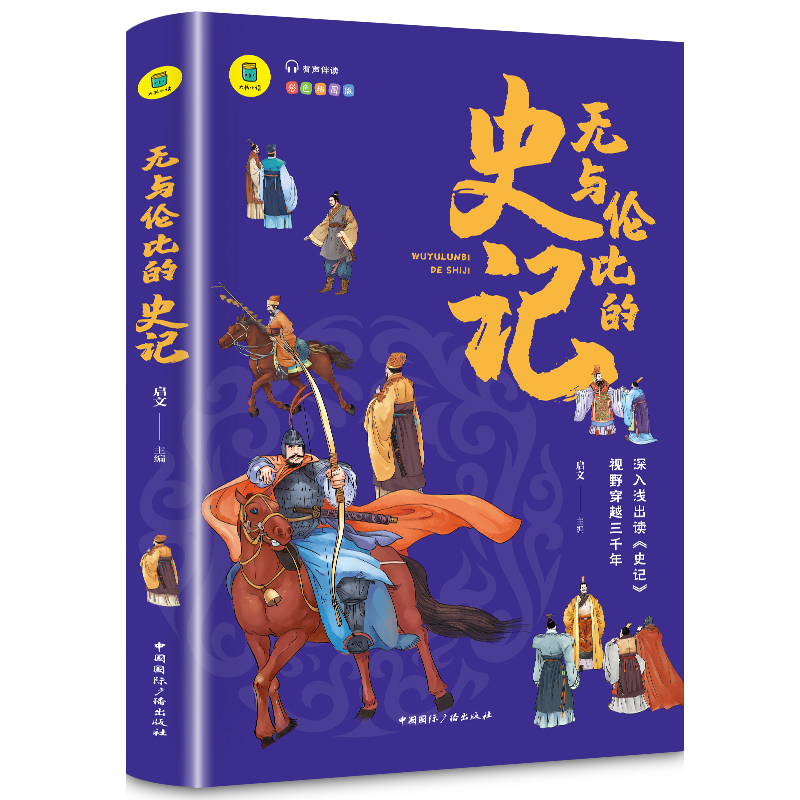 【四色】大书小读--无与伦比的史记