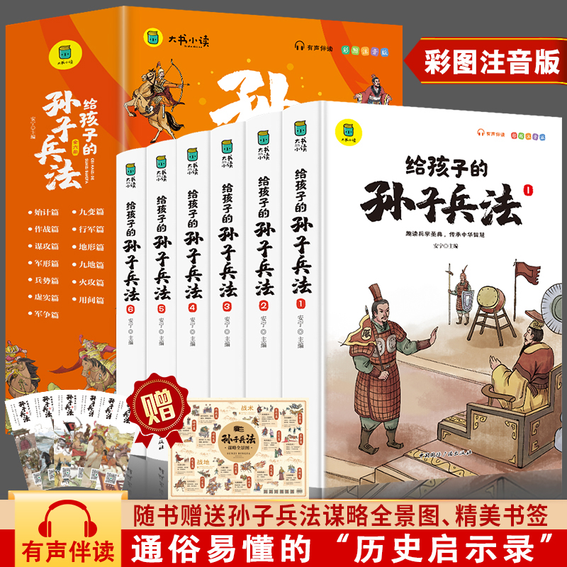 【四色】大书小读--给孩子的孙子兵法(彩图注音)(全六册)