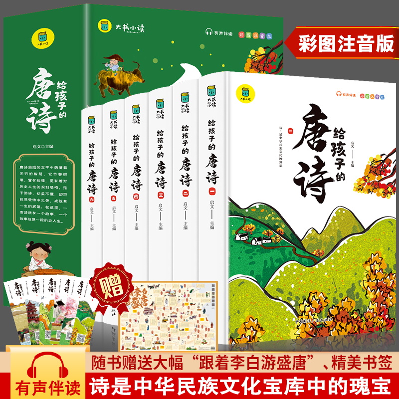 【四色】大书小读--给孩子的唐诗(彩图注音)(全六册)