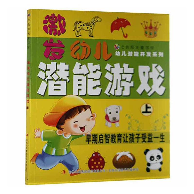 七色阳光童书馆:幼儿潜能开发系列·激发幼儿潜能游戏(上·彩绘