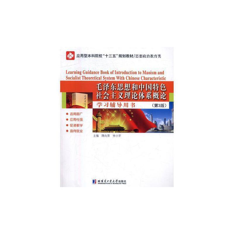 毛泽东思想和中国特色社会主义理论体系概论学习辅导用书