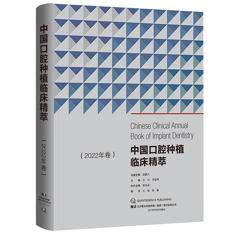 中国口腔种植临床精萃 2022年卷