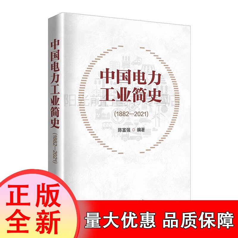 中国电力工业简史(1882—2021)