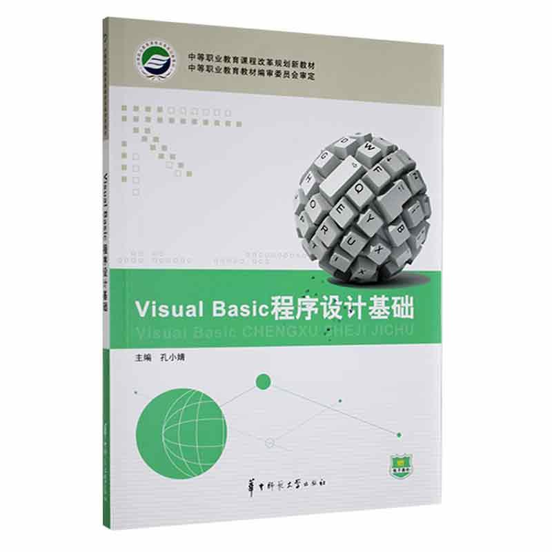 Visual Basic程序设计基础