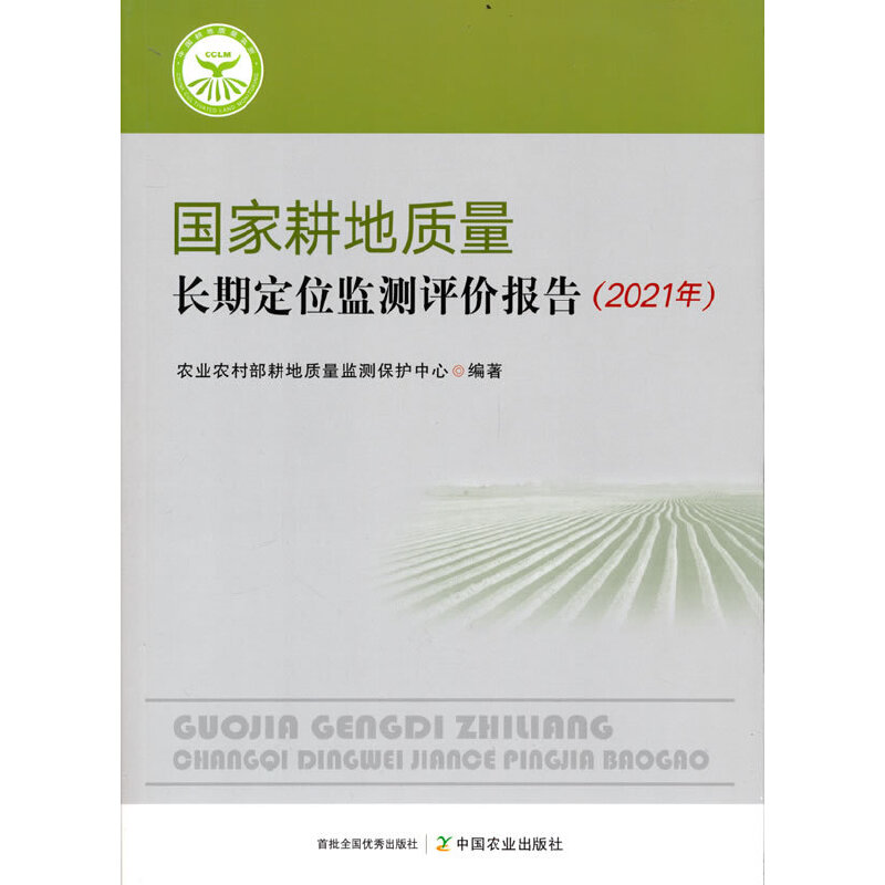 国家耕地质量长期定位监测评价报告(2021年)