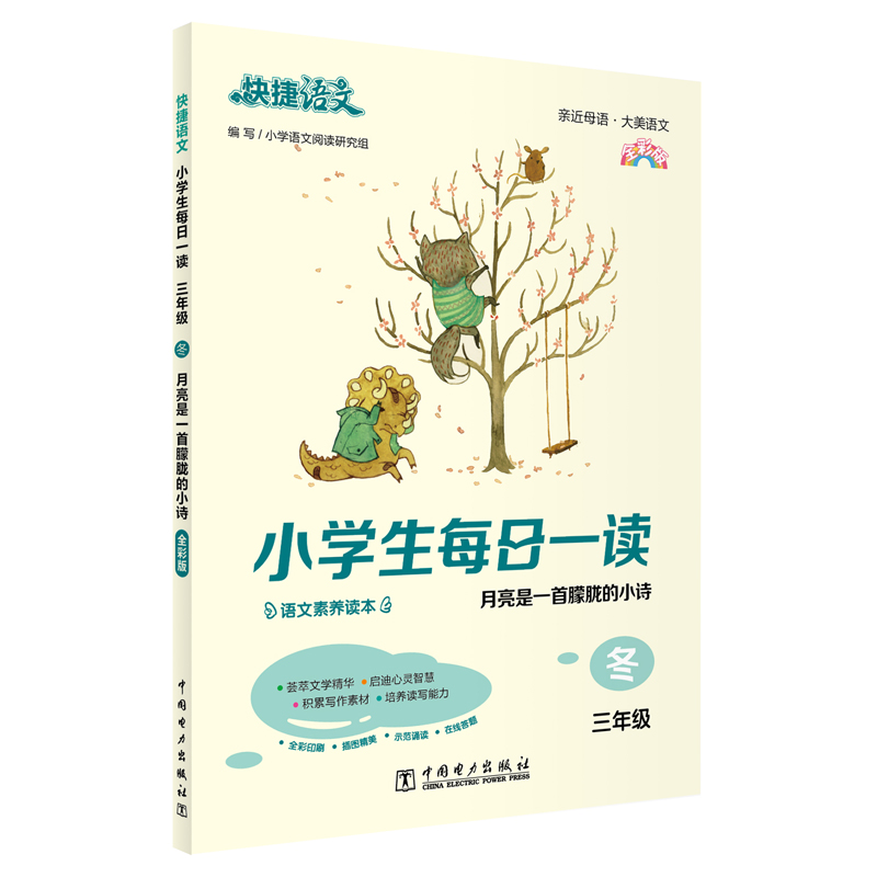 快捷语文小学生每日一读  月亮是一新手卡朦胧的小诗  3年级冬【全彩版】