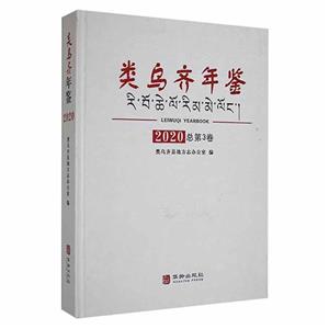 類(lèi)烏齊年鑒:2020(總第3卷)