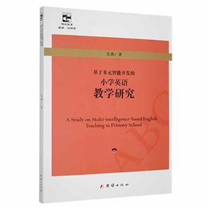 基于多元智能開發的小學英語教學研究人