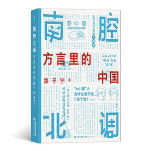 南腔北調(diào):方言里的中國