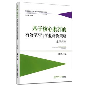 基于核心素養的有效學習與學業評價策略:小學科學