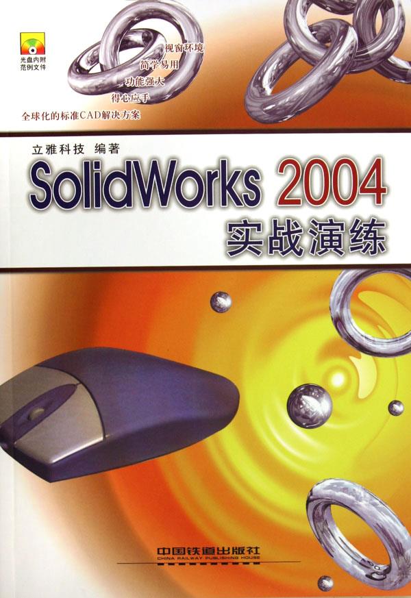 SolidWorks 2004实战演练