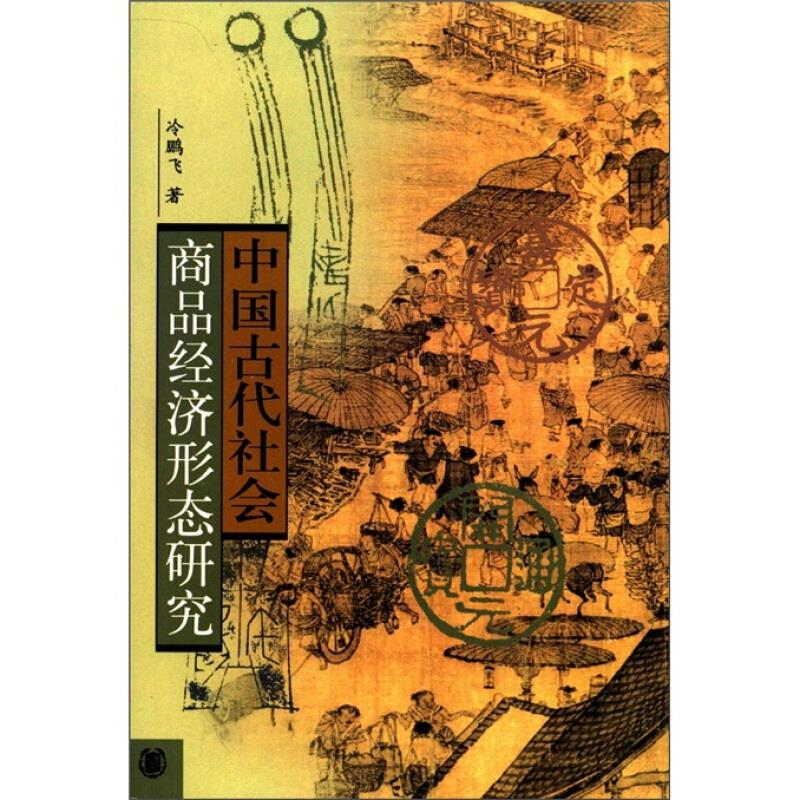 中国古代社会商品经济形态研究