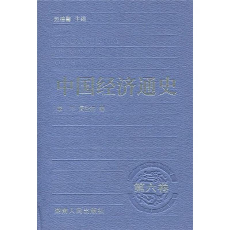 中国经济通史.第六卷