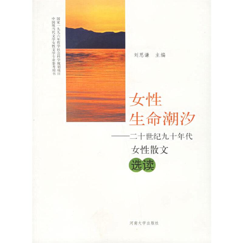 女性生命潮汐：20世纪90年代女性散文选读