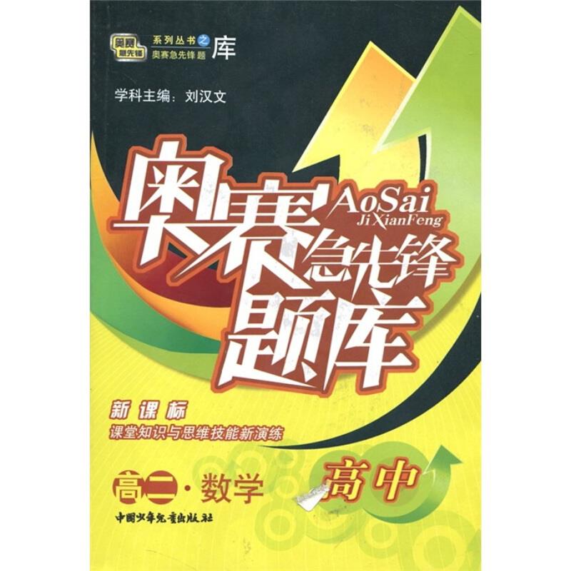 高二.数学-奥赛急先锋题库-()(高中)