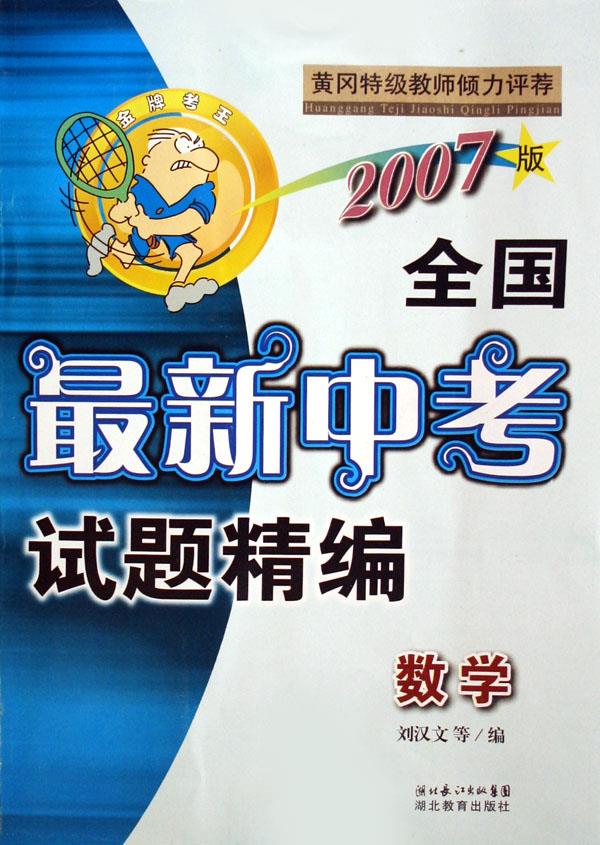 数学-全国最新中考试题精编-(金牌考王)(2007版)