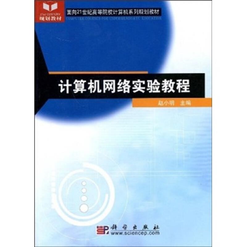 计算机网络实验教程