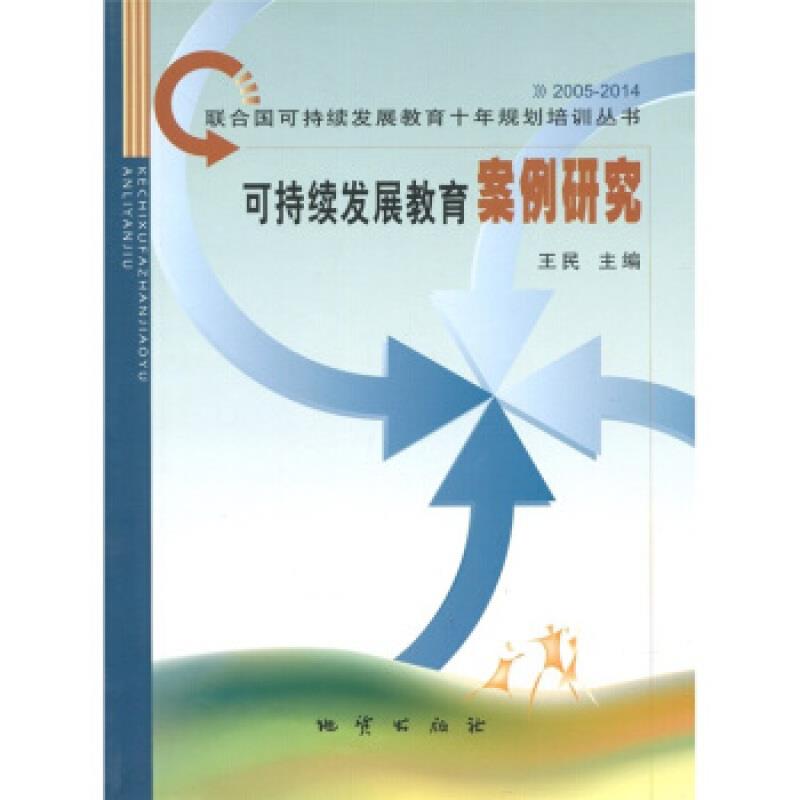 2005-2014-可持续发展教育案例研究