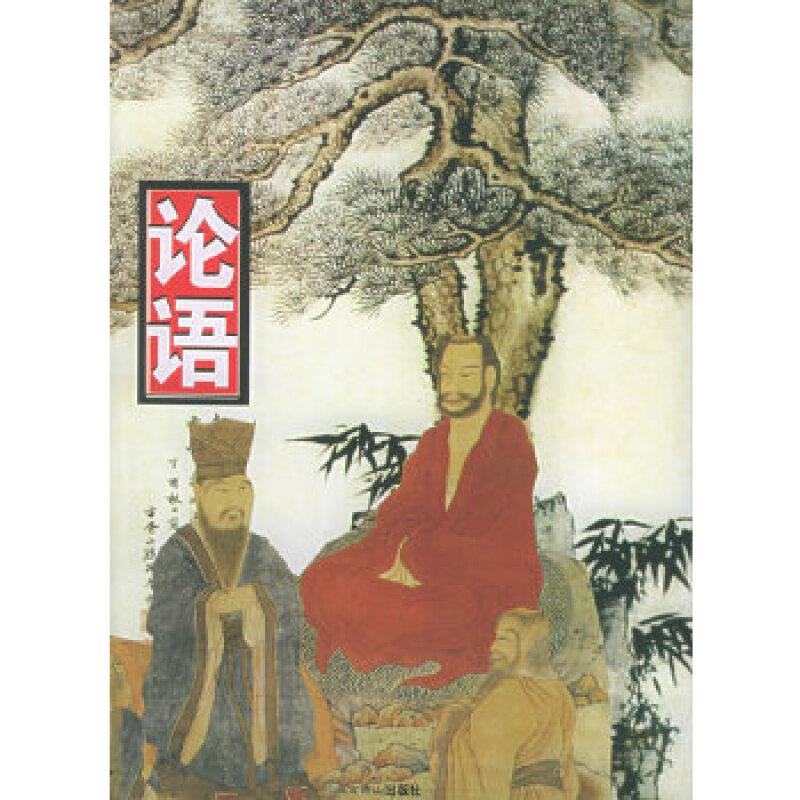 中国古典文化书系-论语