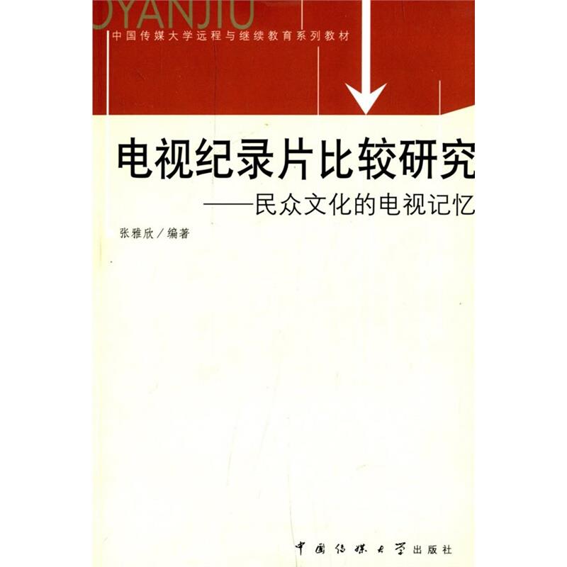 电视纪录片比较研究——民众文化的电视记忆