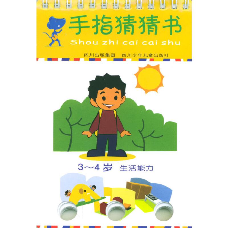 手指猜猜书(3~4岁)生活能力