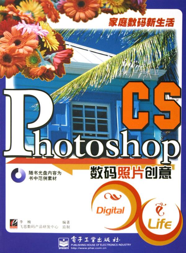 Photoshop CS数码照片创意