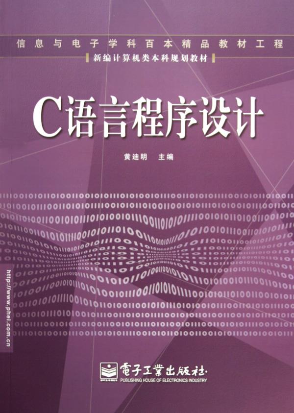 C语言程序设计实验指导及题解