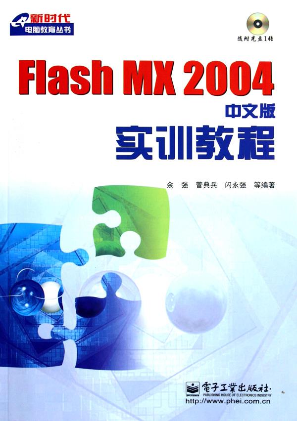 Flash MX 2004中文版实训教程