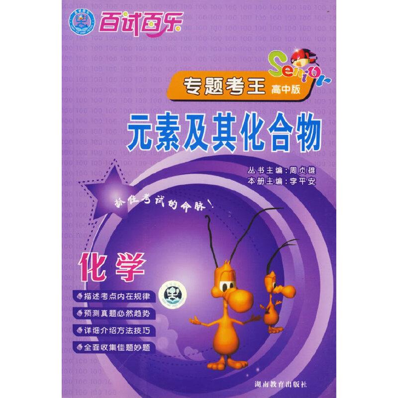 元素及其化合物·高中版化学。百试百乐专题考王系列