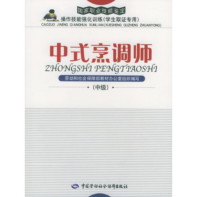 中式烹调师:中级