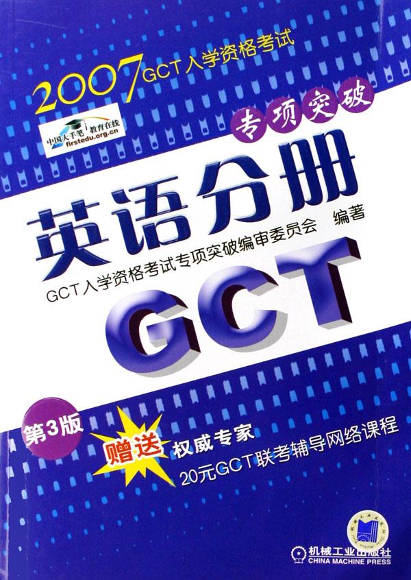 2006-英语分册-GCT入学资格考试专项突破(第2版)