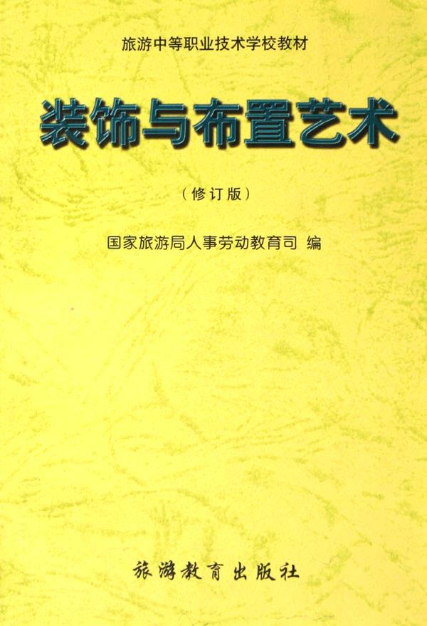 装饰与布置艺术:修订版