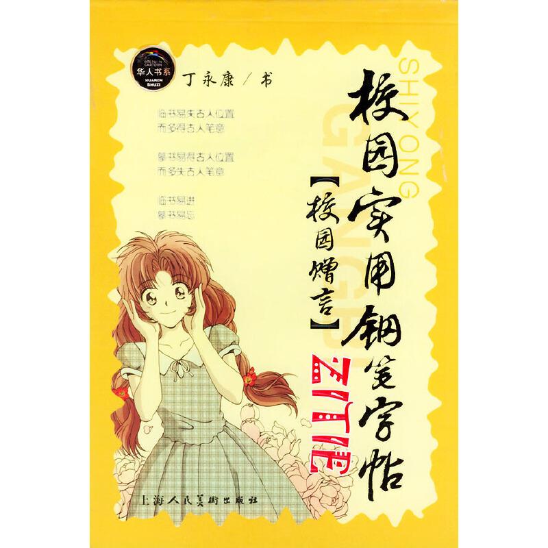 校园实用钢笔字贴 诗文名句