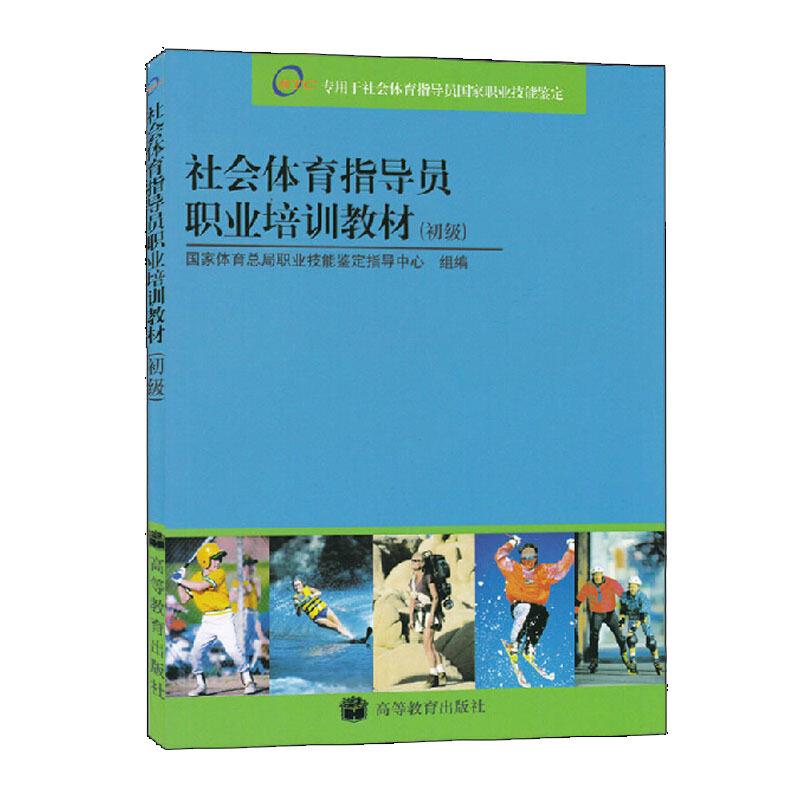 社会体育指导员职业培训教材(初级)