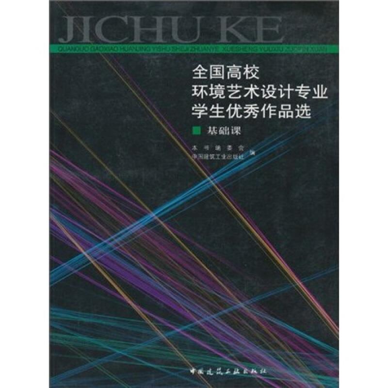 基础课.全国高校环境艺术设计专业学生优秀作品选