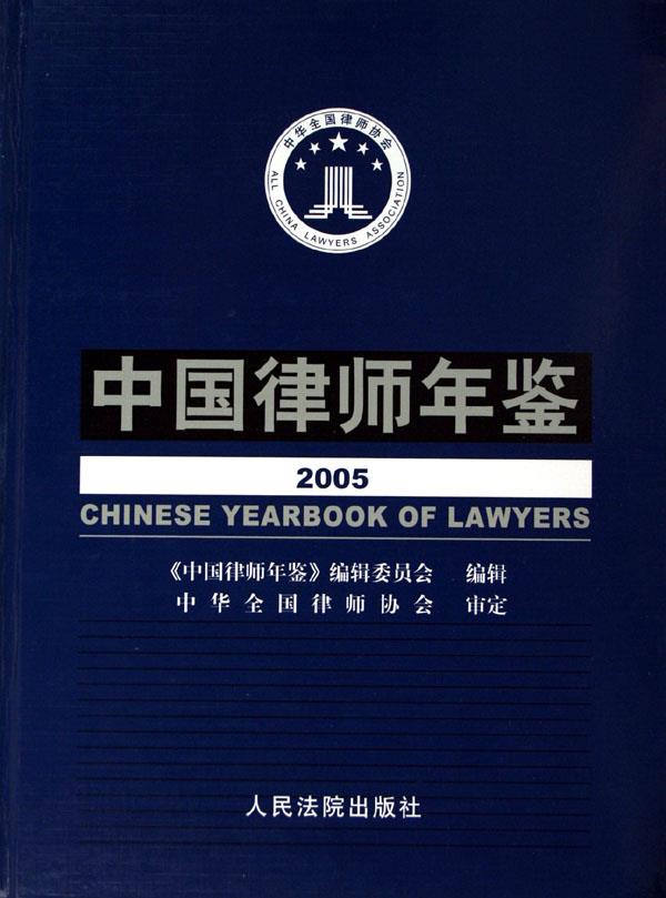 中国律师年鉴2005