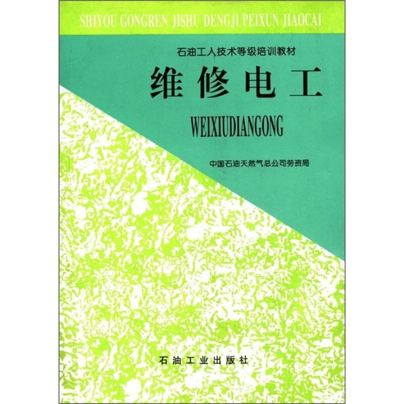 维修电工