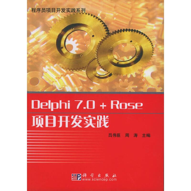 Delphi 7.0+Rose项目开发实践