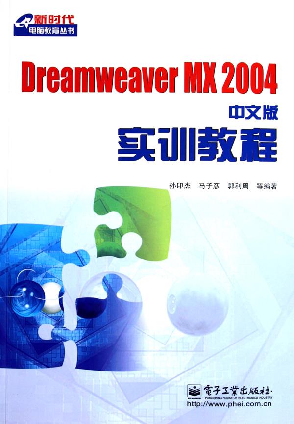Dreamweaver MX 2004中文版实训教程