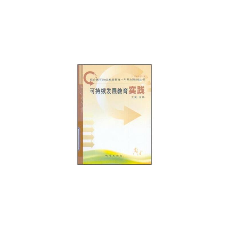 可持续发展教育实践