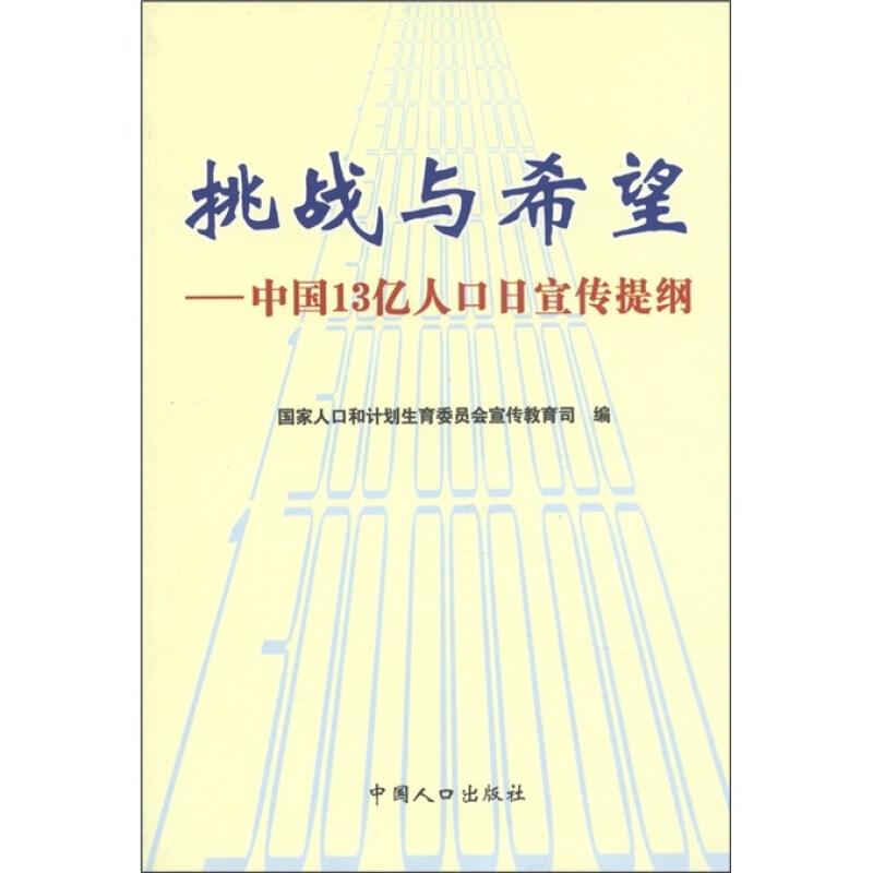 挑战与希望:中国13亿人口日宣传提纲