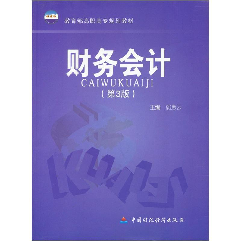 财务会计第3版