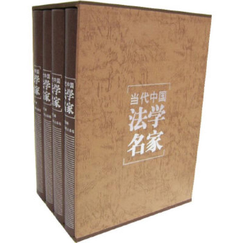 当代中国法学名家(全4册)