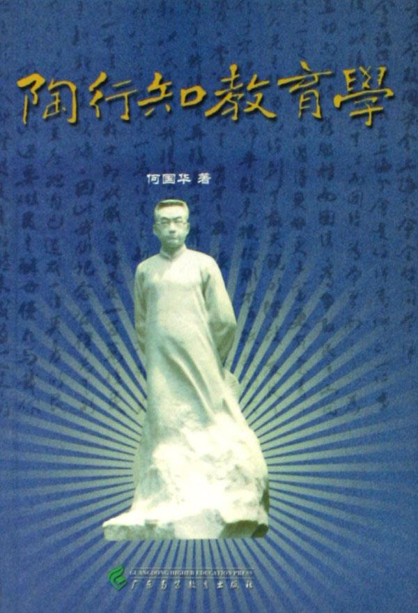 陶行知教育学