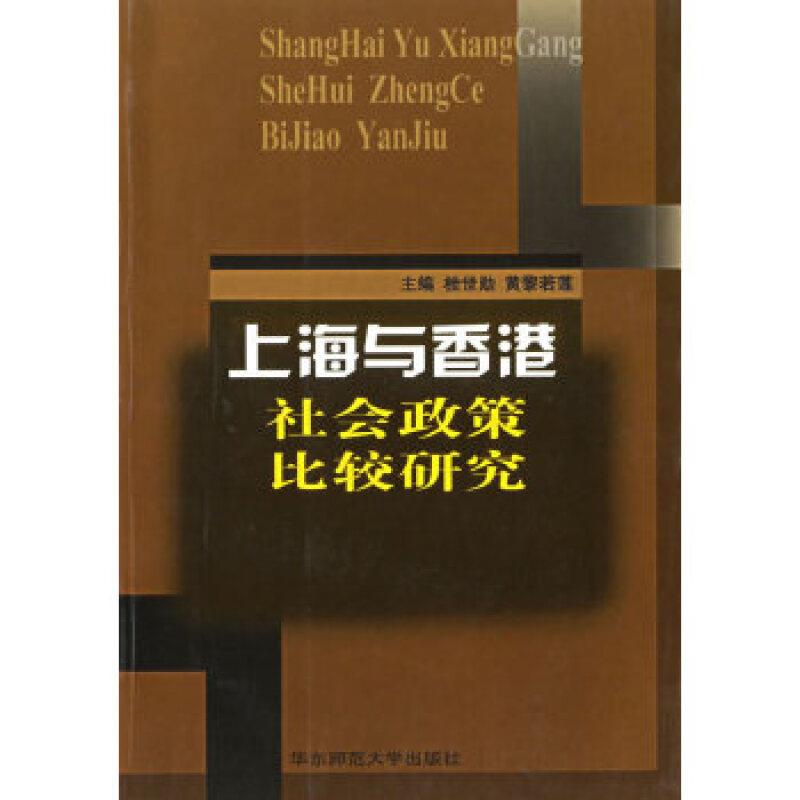 上海与香港社会政策比较研究