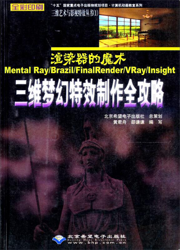 渲染器的魔术:Mental Ray/Brazil/FinalRender/VRay/Insight三维梦幻特效制作全攻略