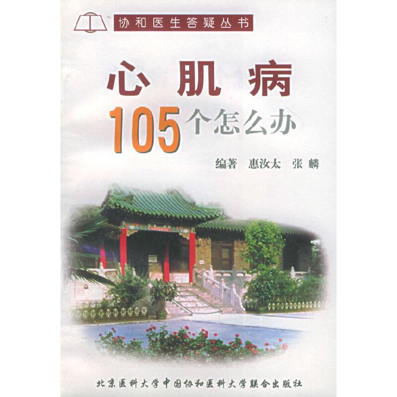 心肌病105个怎么办